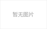 博尔塔拉蒙古自治州网架加工之网架组成形式及内力分析
